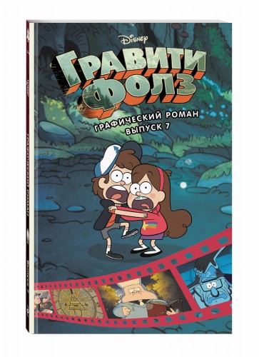 Гравити Фолз. Графический роман. Вып. 7