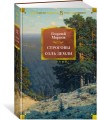 Строговы. Соль земли