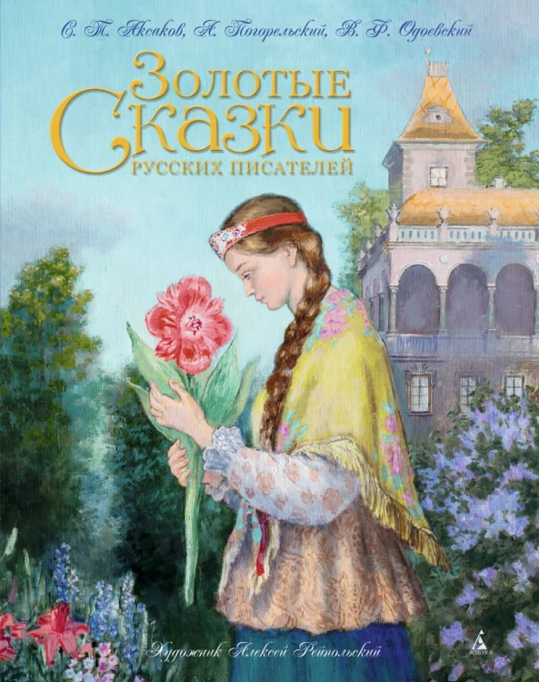 Золотые сказки русских писателей (ил. Рейпольского)