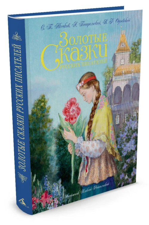 Золотые сказки русских писателей (ил. Рейпольского)