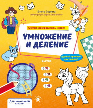Математическая раскраска. Умножение и деление. Считай, раскрашивай, играй!