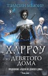 Харроу из Девятого дома