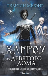 Харроу из Девятого дома