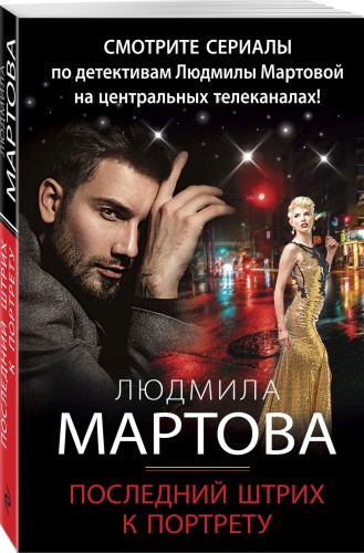 Последний штрих к портрету