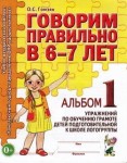 Говорим правильно в 6-7 лет. Альбом 1