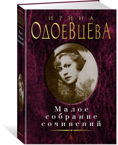 Малое собрание сочинений