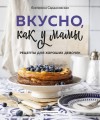 Вкусно как у мамы. Рецепты для хороших девочек