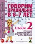 Говорим правильно в 6-7 лет. Альбом 2