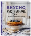 Вкусно как у мамы. Рецепты для хороших девочек