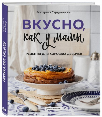 Вкусно как у мамы. Рецепты для хороших девочек