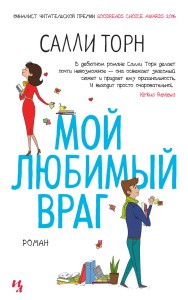 Мой любимый враг (мягк.обл.)