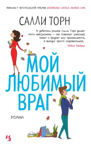 Мой любимый враг (мягк.обл.)