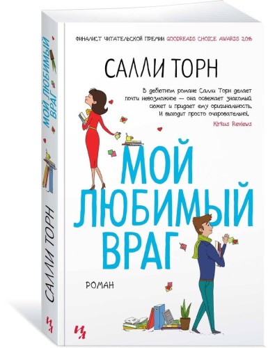 Мой любимый враг (мягк.обл.)