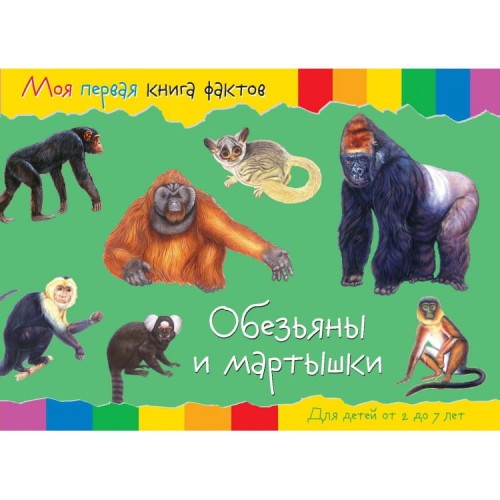 Моя первая книга фактов. Обезьяны