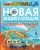 Новая энциклопедия для любознательных (нов.оф.)