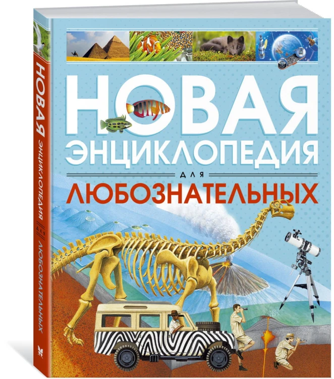 Новая энциклопедия для любознательных (нов.оф.)