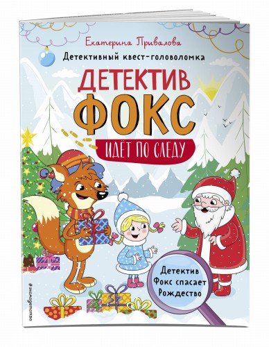Детектив Фокс спасает Рождество. Детективный квест-головоломка