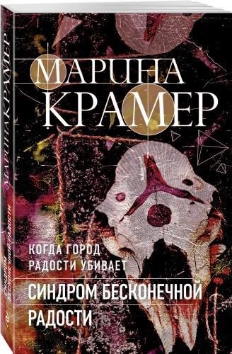 Синдром бесконечной радости