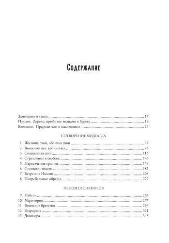 История викингов. Дети Ясеня и Вяза