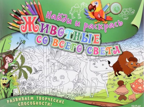 Найди и раскрась. Животные со всего света. Развивающая книга