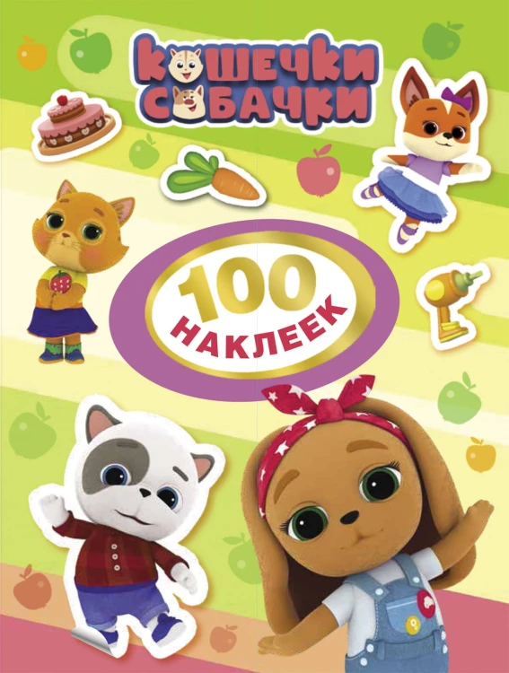Кошечки-собачки. 100 наклеек (зеленая)