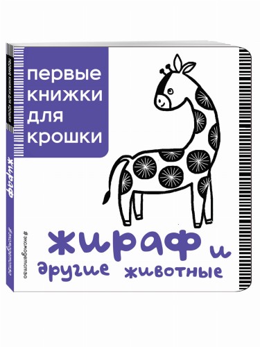 Жираф и другие животные