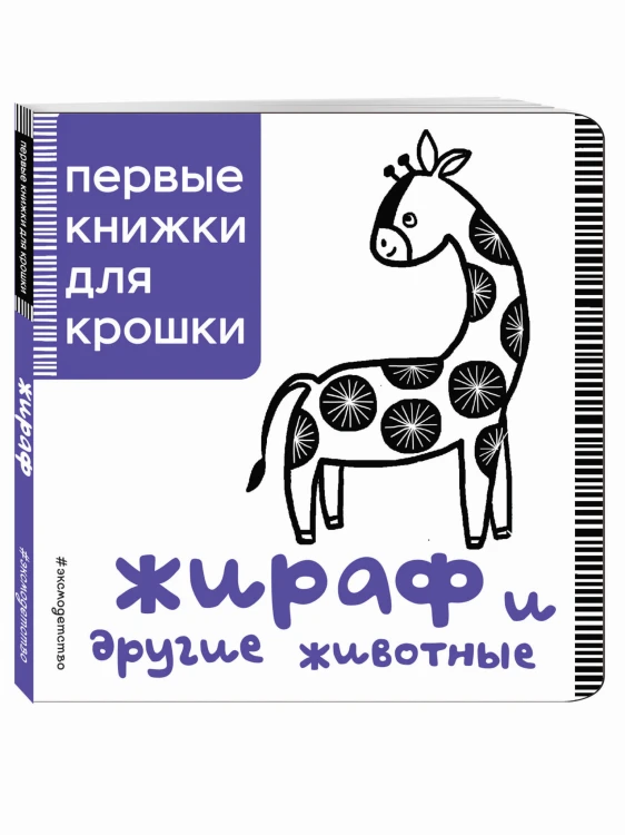 Жираф и другие животные