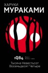 1Q84. Tom 1 (po rosyjsku)