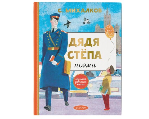 Дядя Степа