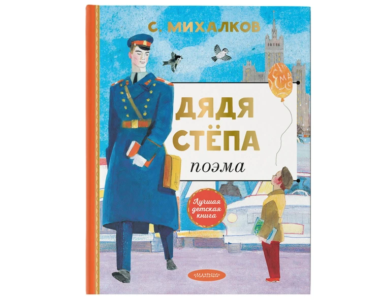 Дядя Степа