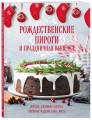 Рождественские пироги и праздничная выпечка