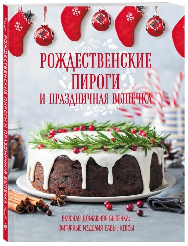 Рождественские пироги и праздничная выпечка
