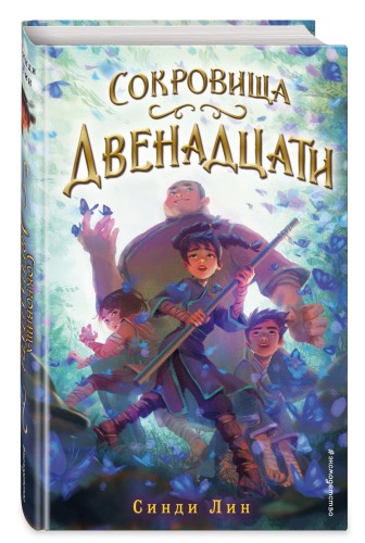 Сокровища Двенадцати (#2)
