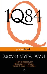 1Q84. Tom 2 (po rosyjsku)