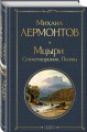 Мцыри. Стихотворения. Поэмы