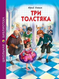 ШКОЛЬНАЯ БИБЛИОТЕКА. ТРИ ТОЛСТЯКА (Ю.Олеша) 176с.