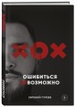 Ошибиться невозможно