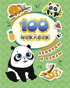 100 наклеек. Ленивцы и панды