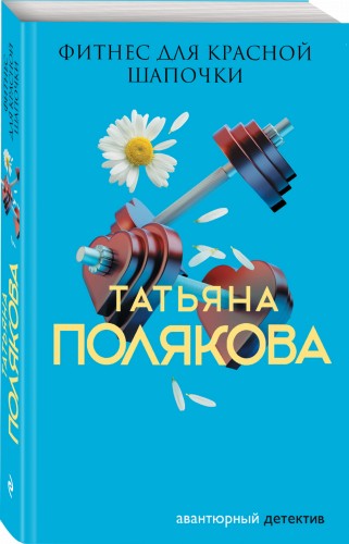 Фитнес для Красной Шапочки
