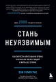 Стань неуязвимым. Как обрести ментальную броню, научиться читать людей и жить без страха