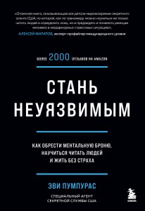 Стань неуязвимым. Как обрести ментальную броню, научиться читать людей и жить без страха