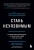 Стань неуязвимым. Как обрести ментальную броню, научиться читать людей и жить без страха