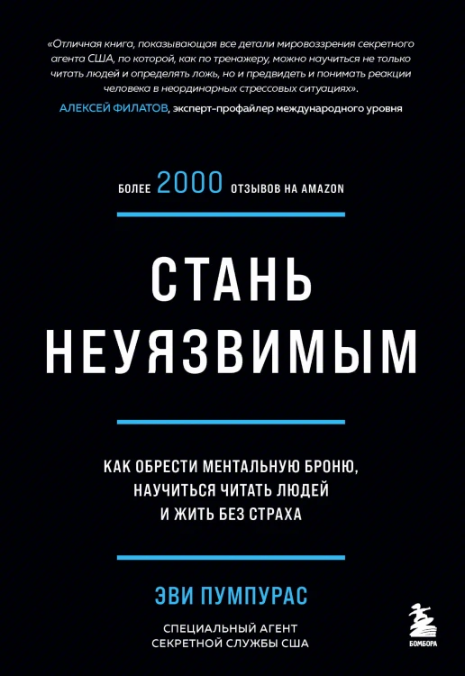 Стань неуязвимым. Как обрести ментальную броню, научиться читать людей и жить без страха
