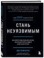 Стань неуязвимым. Как обрести ментальную броню, научиться читать людей и жить без страха