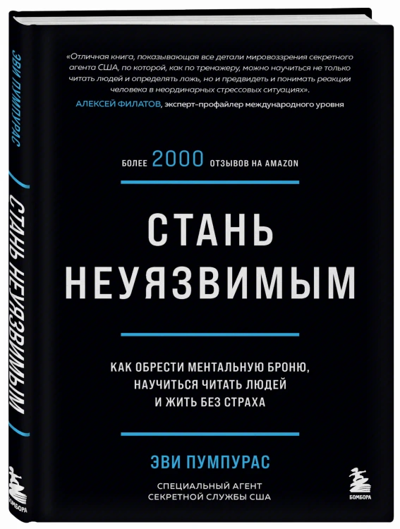 Стань неуязвимым. Как обрести ментальную броню, научиться читать людей и жить без страха