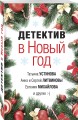 Детектив в Новый год