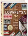 Праздник в стиле LOPAPEYSA. 70 нарядных узоров для вязания знаменитого исландского свитера и не только