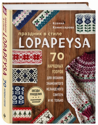 Праздник в стиле LOPAPEYSA. 70 нарядных узоров для вязания знаменитого исландского свитера и не только