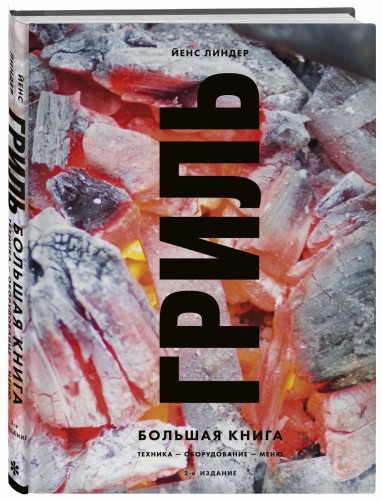 Гриль. Большая книга. 2-е издание