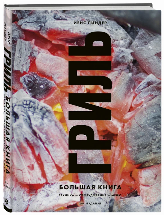 Гриль. Большая книга. 2-е издание